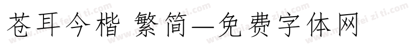 苍耳今楷 繁简字体转换